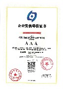 AAA级资信等级证书